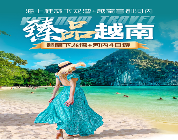 <b>越南下龙湾•天堂岛•河内胡志明陵 四天三晚游【臻品越南】-【有购物-无自费】</b>