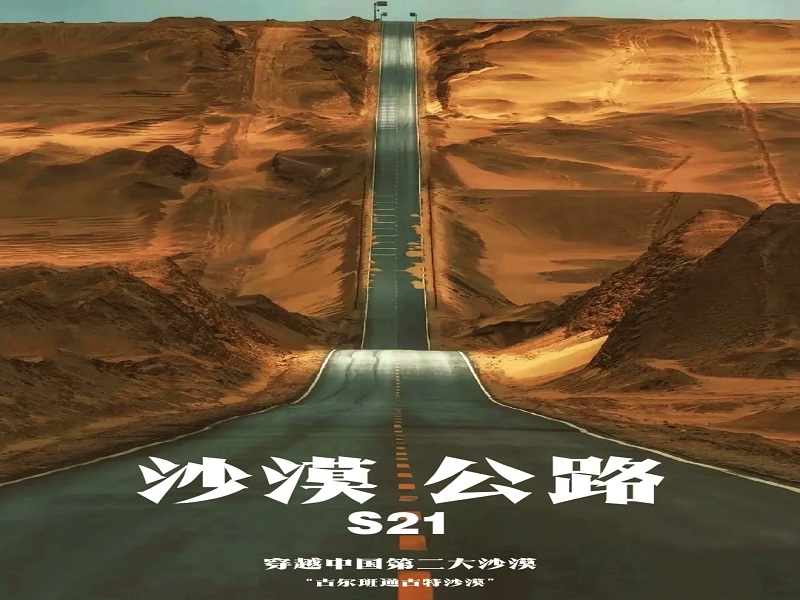 S21线沙漠公路
