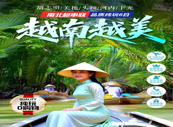 <b>越南下龙湾•首都河内•胡志明市•美拖•头顿 六天五晚游【越南越美】越南境内6人-15人小团</b>