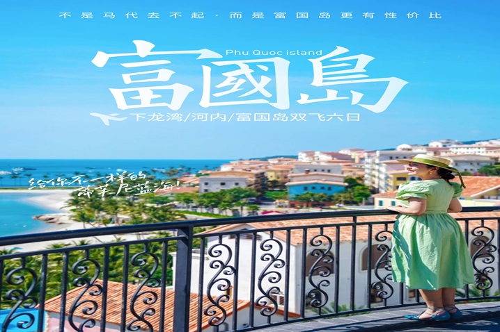 <b>越南下龙湾•首都河内【富国岛】6天5晚品质游【海岛时光】0购物-越南境外6人-15人小团</b>